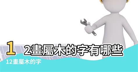 12劃屬木的字|12畫屬木的漢字，五行屬木12劃的字